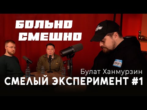 Видео: Смелый эксперимент #1 БОЛЬНО СМЕШНО | Булат Ханмурзин