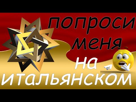 Видео: Хотите попросить о чём-то человека, который рядом? Это легко, если знаешь итальянский ч2