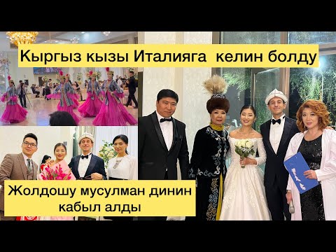 Видео: Кыргыз кызы Италияга келин болду. Клаудио мусулман динин кабыл алды. Бүт ырчылар бул тойдо