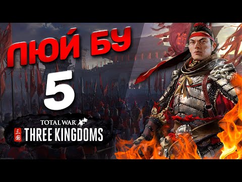 Видео: #5 Люй Бу - (Легенда) - Total War: THREE KINGDOMS