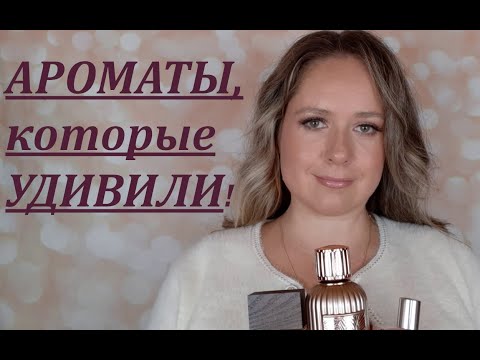 Видео: АРОМАТЫ, которые УДИВИЛИ  | НЕОРДИНАРНЫЕ ПАРФЮМЫ