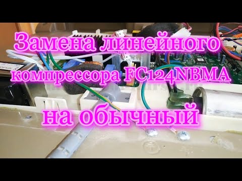 Видео: Холодильник LG GA B489ZVTP  Замена линейного компрессора FC124NBMA на обычный