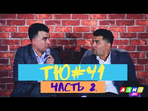 Видео: ТЮ#41 Часть 2.