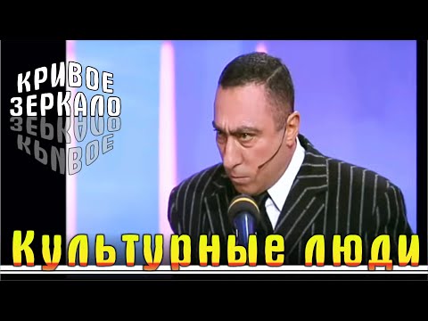 Видео: Культурные люди - Кривое зеркало 51 | Kulturnie lyudi - Krivoe zerkalo 51