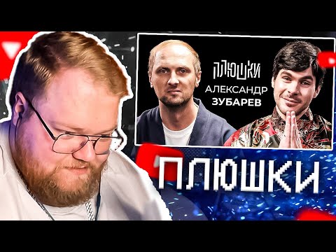 Видео: Александр Зубарев - Про стримы, прическу и пельмени / Опять не Гальцев | РЕАКЦИЯ T2X2