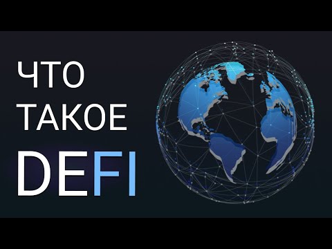 Видео: Что такое DeFi | Uniswap, BepSwap | Thorchain 2021