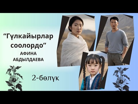 Видео: Афина Абдылдаева “Гүлкайырлар соолордо”2-бөлүк #аудиокитеп #укмакитеп #китеп #кыргызстан