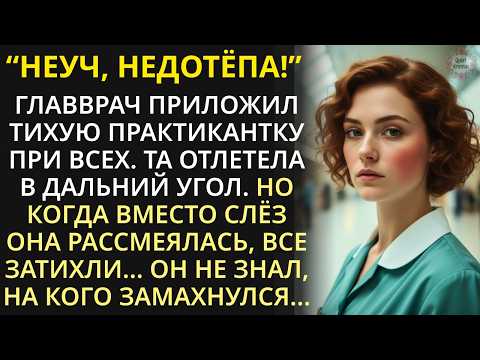 Видео: Врач ударил практикантку в приёмном покое при всех. Но когда она сказала эти 3 слова, все побледнели