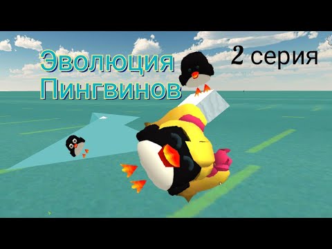 Видео: эволюция пингвинов 2 серия! 1 сезон