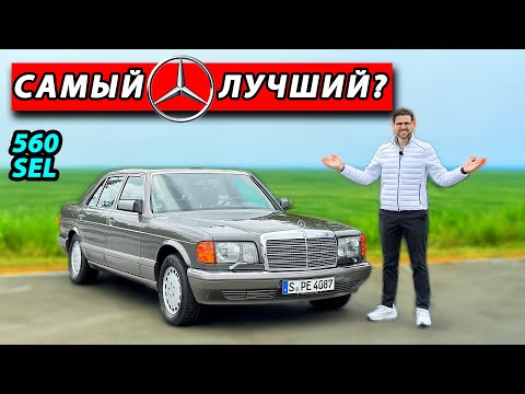 Видео: Mercedes W126: ЛЕГЕНДА, которую называли ЛУЧШИМ АВТОМОБИЛЕМ В МИРЕ | 560 SEL V8