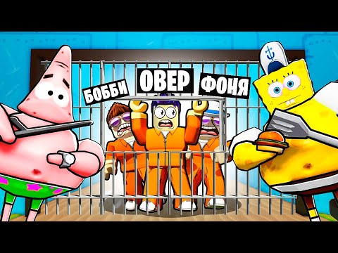 Видео: СПАНЧ БОБ ОХОТИТСЯ НА НАС! ПОБЕГ ИЗ ТЮРЬМЫ БИКИНИ БОТТОМ В ROBLOX
