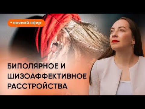 Видео: Прямой эфир "Биполярное и шизоаффективное расстройство"