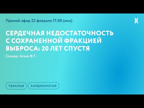 Видео: Сердечная недостаточность с сохраненной фракцией выброса: 20 лет спустя