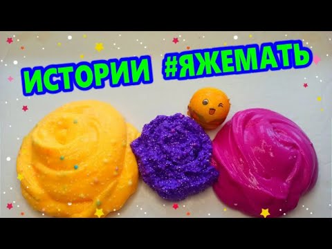Видео: 👑 #ЯЖЕМАТЬ и СЛАЙМ -ЭКСПЕРИМЕНТЫ🌈