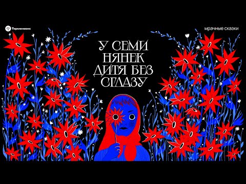 Видео: У семи нянек дитя без сглазу. О родовых делах // Подкаст «Мрачные сказки»
