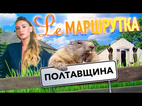 Видео: Ле Маршрутка. Полтавщина