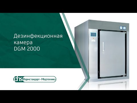 Видео: Дезкамера DGM