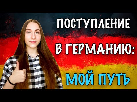 Видео: ПОСТУПЛЕНИЕ В ГЕРМАНИЮ! ЧАСТЬ 4: МОЙ ОПЫТ