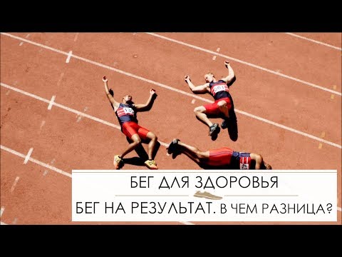 Видео: Бег для здоровья и бег на результат - не одно и то же!