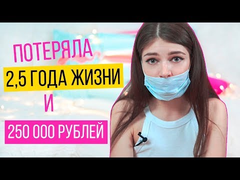Видео: ПОТЕРЯЛА 2 ГОДА ЖИЗНИ И 250 000 РУБЛЕЙ | МОЯ УЖАСНАЯ ИСТОРИЯ