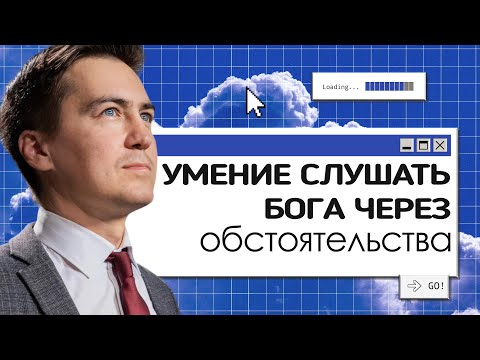 Видео: Умение слушать Бога через обстоятельства  | Онлайн с Богом