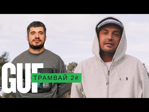 Видео: GUF - Трамвай 2# (Remix 2025)
