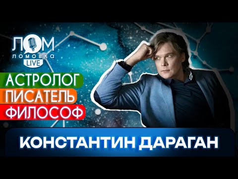 Видео: Константин Дараган: Невозможно противостоять знанию и прогрессу / Ломовка Live выпуск 158