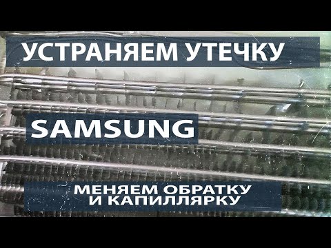 Видео: Устранение утечки. Замена обратки и капиллярной трубки в холодильнике Samsung.