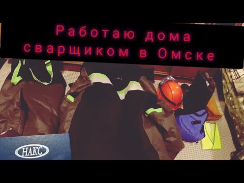 Видео: Работа в Омске сварщиком, с хорошей зарплатой...