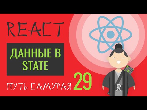 Видео: 29. Уроки React JS (упаковываем данные в state) - react курсы бесплатно, 2019