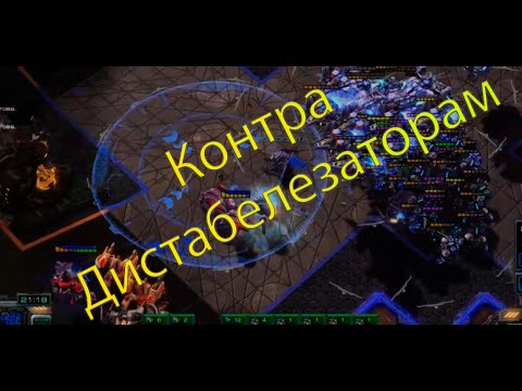 Видео: StarCraft 2/Контра Дистабелезаторам