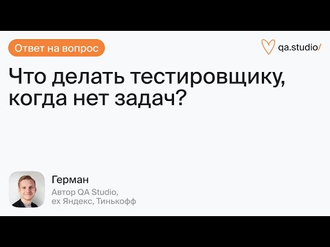 Видео: Что делать тестировщику, когда на проекте нет задач? | Продлёнка Германа | QA Studio