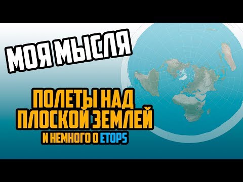 Видео: О полетах над плоской Землей, и том как строятся маршруты самолетов.