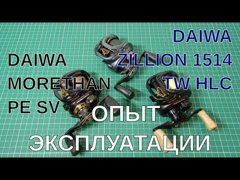 Видео: Daiwa Morethan PE SV и Daiwa Zillion TW HLC 1514. Что и почему я в них поменял. Опыт эксплуатации