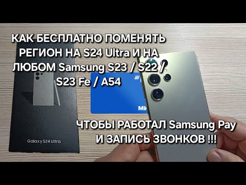 Видео: КАК БЕСПЛАТНО ПОМЕНЯТЬ РЕГИОН НА S24 Ultra И СДЕЛАТЬ Samsung pay и запись звонков на любом SAMSUNG!?
