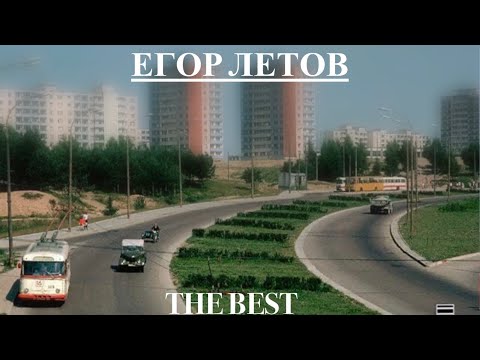Видео: Егор Летов лучшие песни/Egor Letov the best  #летов #punk#doomer#sigma#rockstar