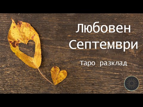 Видео: Любовен септември🍂