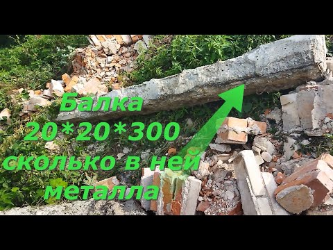 Видео: СКОЛЬКО МЕТАЛЛА В БАЛКЕ(ПЕРЕМЫЧКЕ) 20*20*300. Добыча арматуры