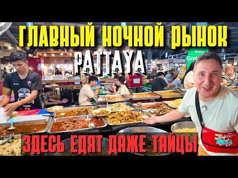 Видео: ОГРОМНЫЙ ВЫБОР БЛЮД ТАЙСКОЙ КУХНИ НА НОЧНОМ РЫНКЕ ТЕППРАЗИТ В ПАТТАЙЕ! ТАИЛАНД 2025