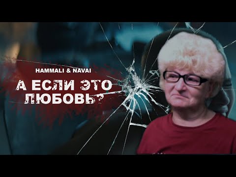 Видео: Реакция мамы Кэт на трек HammAli & Navai - А если это любовь ? / Мама в теме )