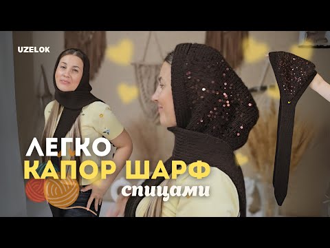 Видео: Как связать шарф-капор легко и быстро