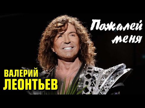 Видео: ВАЛЕРИЙ ЛЕОНТЬЕВ - Пожалей меня | Official Music Video | 2021 | 12+