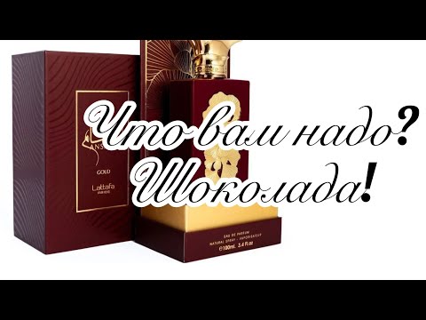 Видео: Что вам надо? Шоколада! Ansaam Gold Lattafa Perfumes.