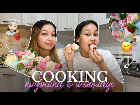 Видео: COOKING: клубника в шоколаде🍓😍/ банан в шоколаде/ Алия Мерей