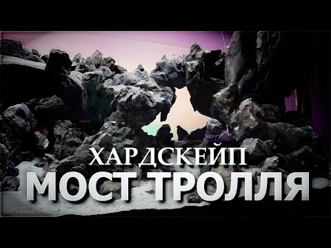 Видео: Мост Тролля|Душа акваскейпера|Идея и Реализация