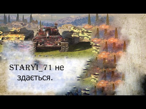 Видео: World of tanks blitz.🏆Гра на різних танках. Взвод. Рейтинг. 🏆 72-літній дід .🏆