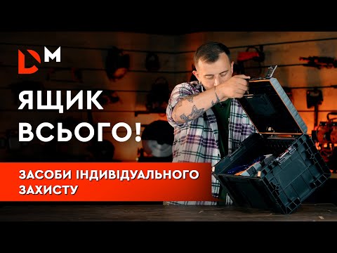 Видео: Розпаковка | Засоби індивідуального захисту | Dnipro-m