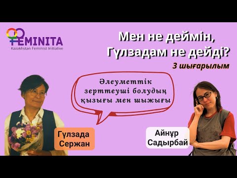 Видео: Мен не деймін, Гүлзадам не дейді. Айнұр Садырбай: Әлеуметтік зерттеуші болудың қызығы мен шыжығы