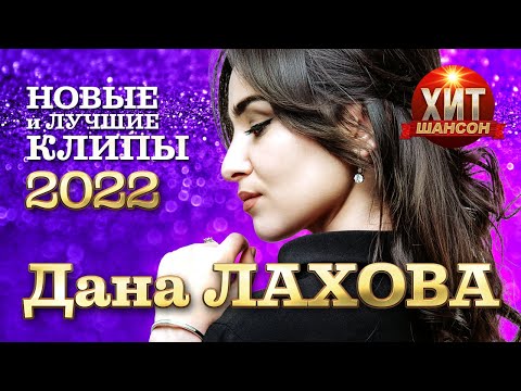 Видео: Дана Лахова - Новые и Лучшие Клипы 2022