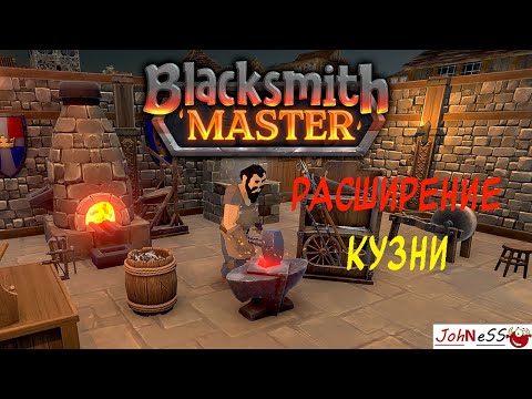 Видео: РАСШИРЕНИЕ КУЗНИЦЫ И НОВЫЕ РЕЦЕПТЫ/ Blacksmith Master (Demo) / #2 / Второй взгляд
